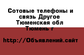 Сотовые телефоны и связь Другое. Тюменская обл.,Тюмень г.